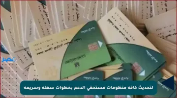 لتحديث كافة منظومات مستحقي الدعم بخطوات سهلة وسريعة